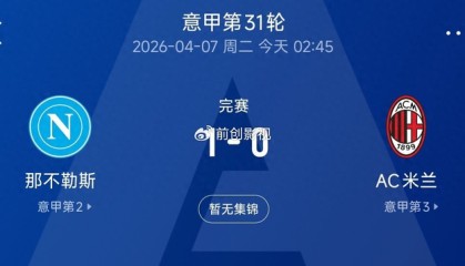 半岛体育-米兰0-1不敌那不勒斯跌至第三，意甲争冠格局彻底变天|AC米兰|莱奥|拉斐尔·莱奥|ac米兰|国米_新浪体育_新浪新闻