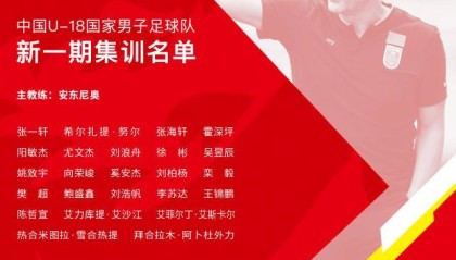 半岛体育-足协公布U18国足集训名单：广州队7人在列