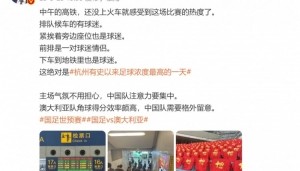 媒体人谈杭州氛围：绝对是杭州有史以来足球浓度最高的一天